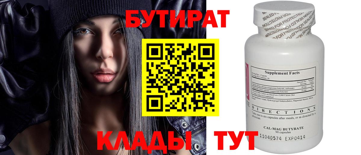 БУТИРАТ Butirat  Вход с VPN  Шебекино 
