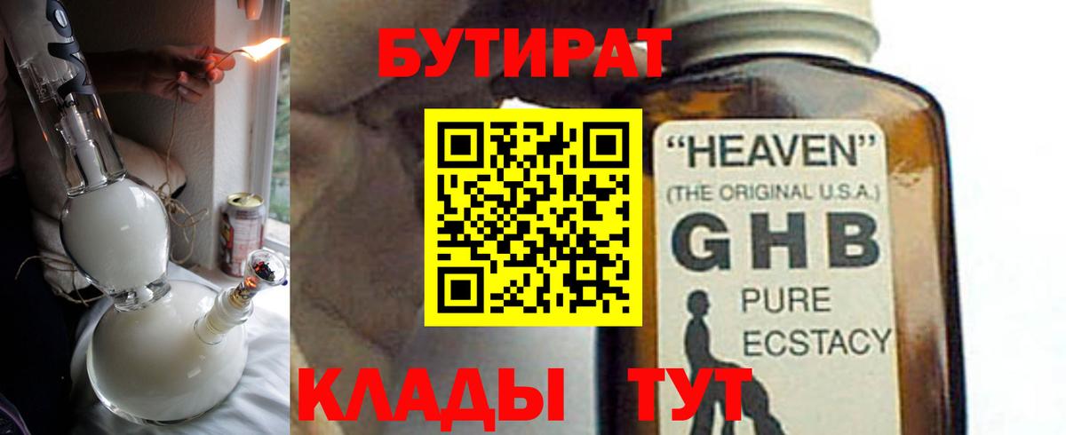 БУТИРАТ вода Шебекино