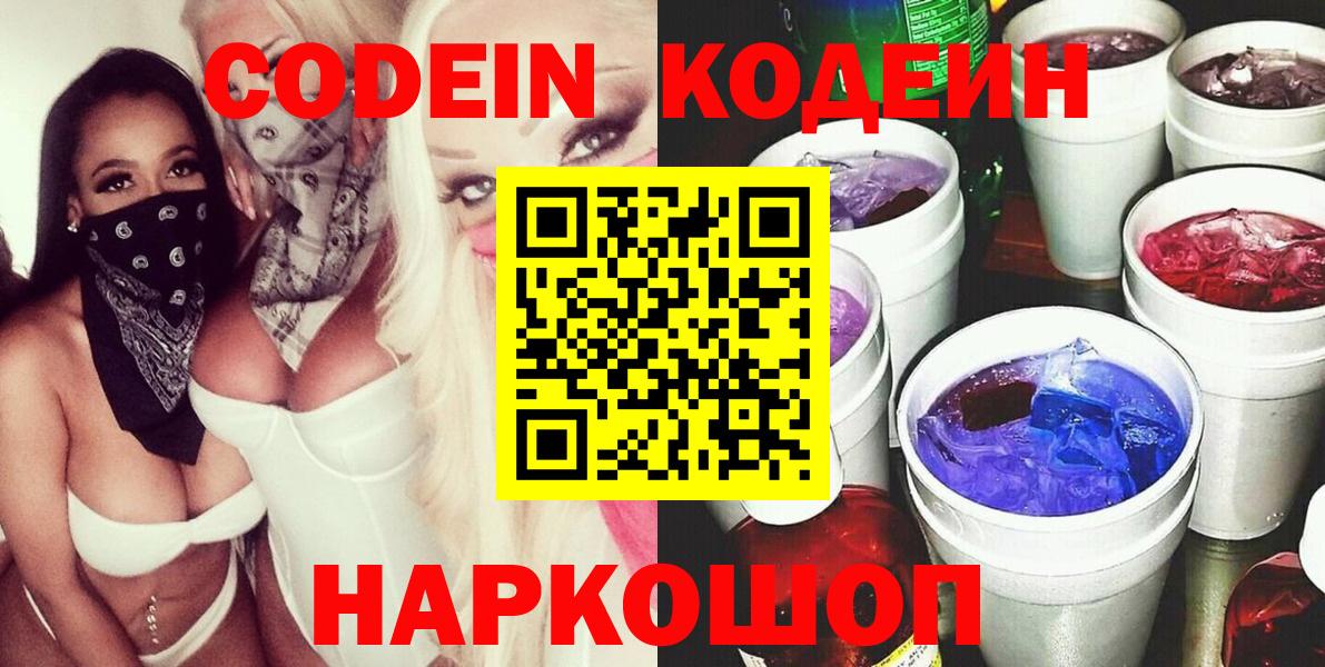 Шебекино  Codein напиток Lean (лин)  Вход с VPN 