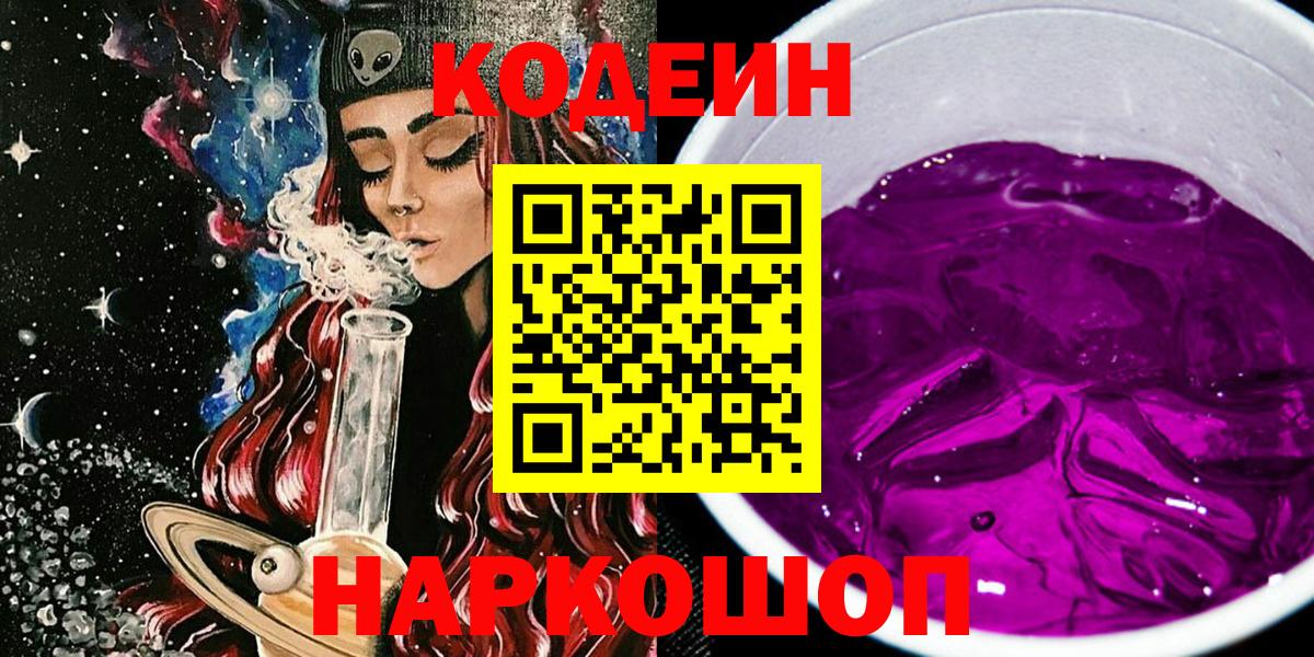 Кодеиновый сироп Lean Purple Drank Шебекино